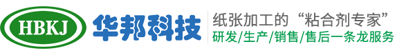 江苏华邦包装材料有限公司|水性压敏胶|裱糊胶|封口胶厂家